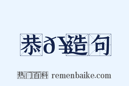 恭𥳑造句是什么意思的图片
